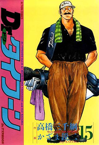 Dr.タイフーン(15)