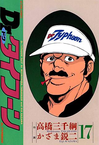 Dr.タイフーン(17)