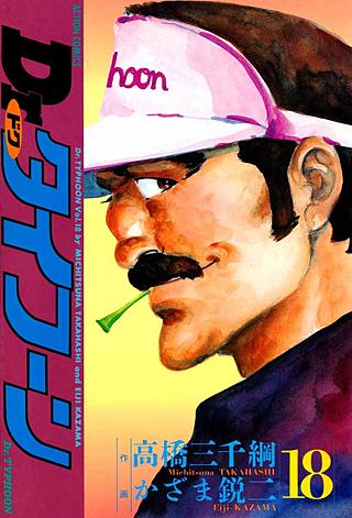 Dr.タイフーン(18)