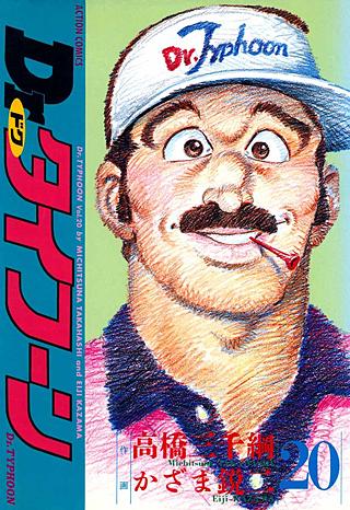 Dr.タイフーン(20)