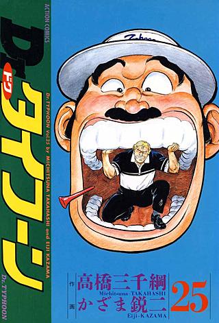 Dr.タイフーン(25)