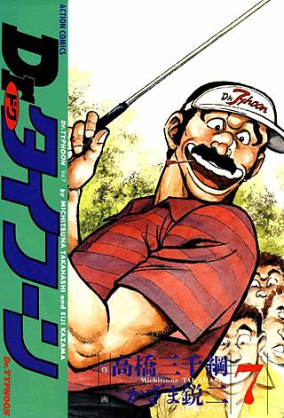 Dr.タイフーン(7)