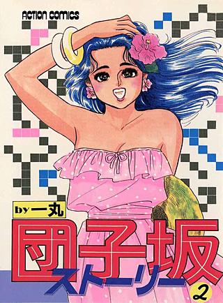 団子坂ストーリー(2)