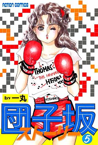 団子坂ストーリー(5)