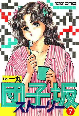 団子坂ストーリー(7)