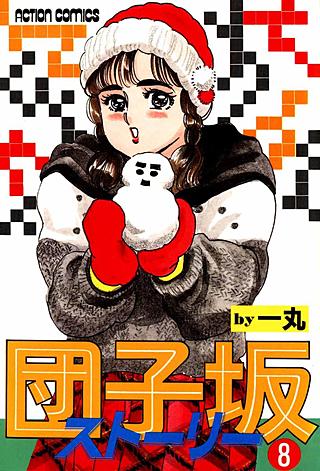 団子坂ストーリー(8)