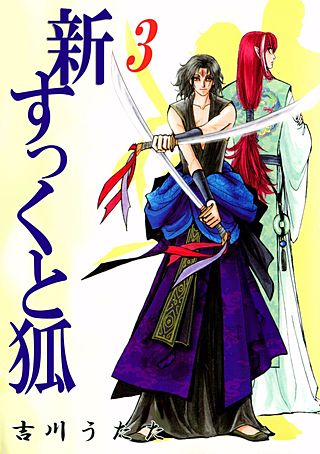 新すっくと狐(3)