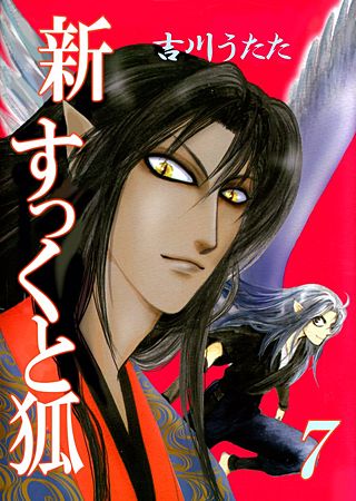 新すっくと狐(7)