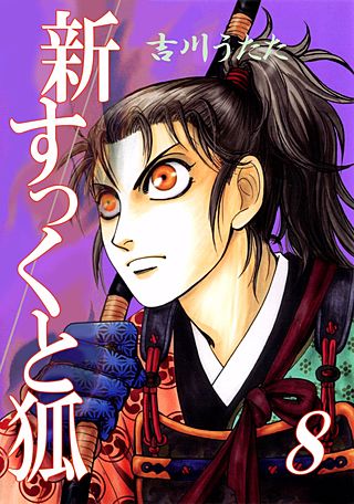 新すっくと狐(8)