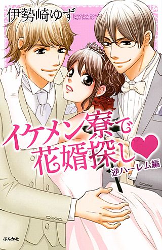 イケメン寮で花婿探し(3)