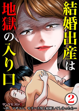 結婚出産は地獄の入り口～DV、マザコン、モラハラ男と結婚してしまったら…(2)