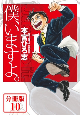 僕、いますよ。【分冊版】(10)