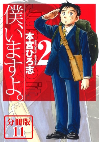 僕、いますよ。【分冊版】(11)