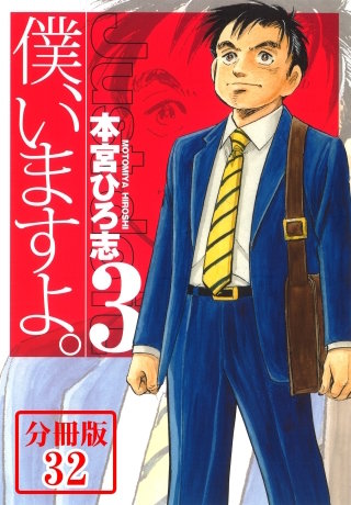 僕、いますよ。【分冊版】(32)