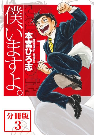 僕、いますよ。【分冊版】(3)