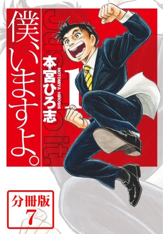 僕、いますよ。【分冊版】(7)