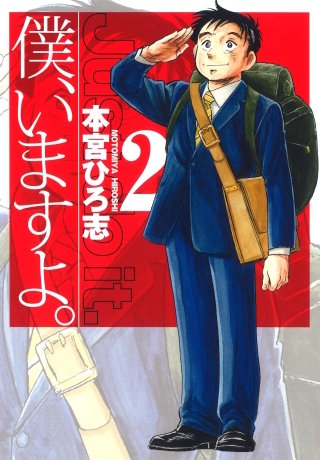 僕、いますよ。(2)