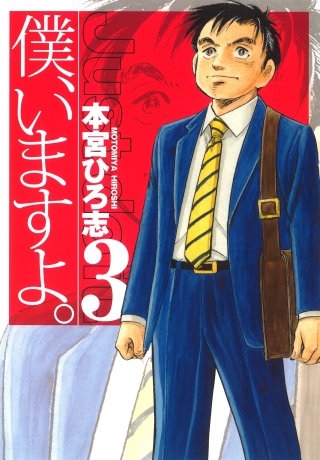 僕、いますよ。(3)