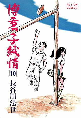 博多っ子純情(10)