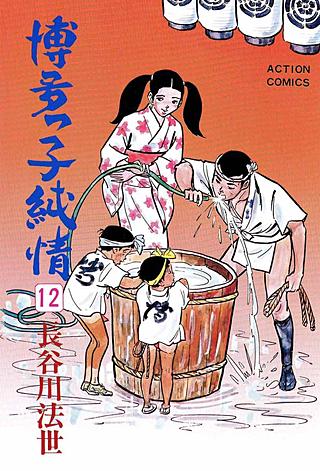 博多っ子純情(12)