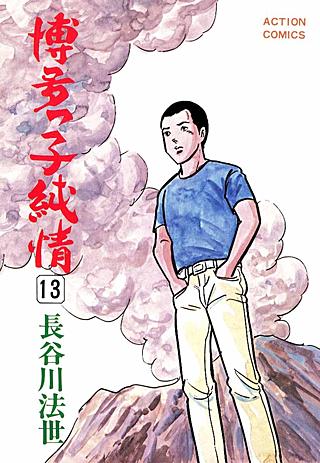 博多っ子純情(13)