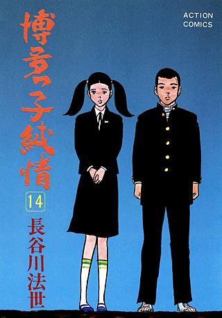 博多っ子純情(14)