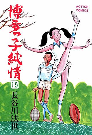 博多っ子純情(15)