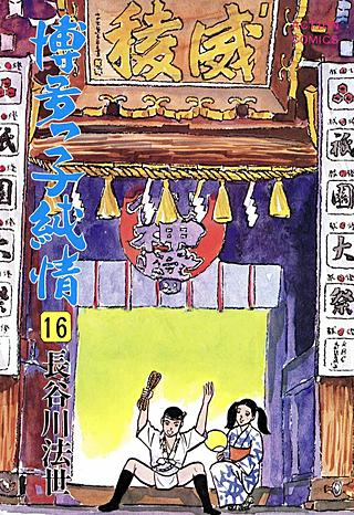 博多っ子純情(16)