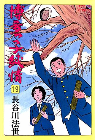 博多っ子純情(19)
