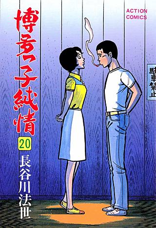 博多っ子純情(20)