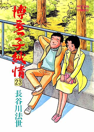 博多っ子純情(23)