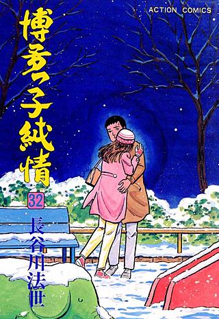 博多っ子純情(32)