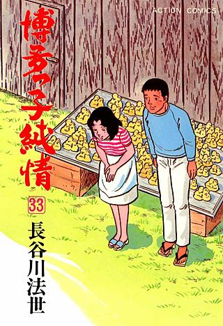 博多っ子純情(33)