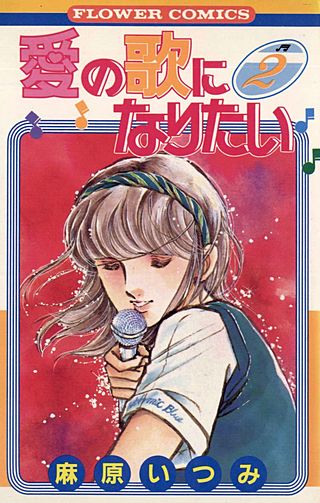 愛の歌になりたい(2)