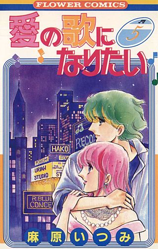 愛の歌になりたい(5)