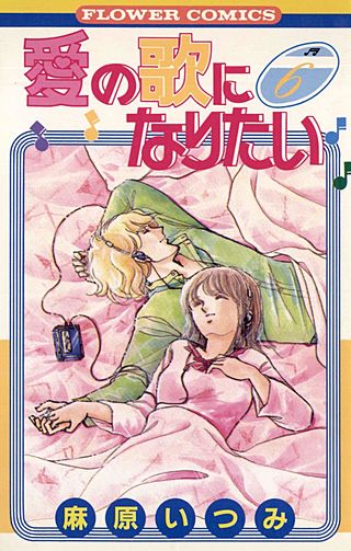 愛の歌になりたい(6)