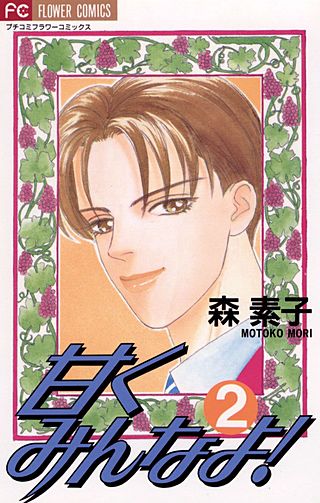 甘くみんなよ！(2)