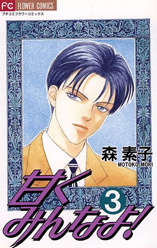 甘くみんなよ！(3)