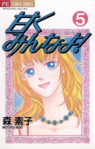 甘くみんなよ！(5)