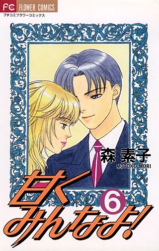 甘くみんなよ！(6)