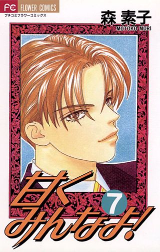 甘くみんなよ！(7)