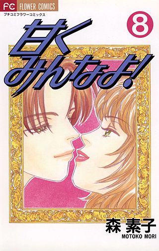 甘くみんなよ！(8)