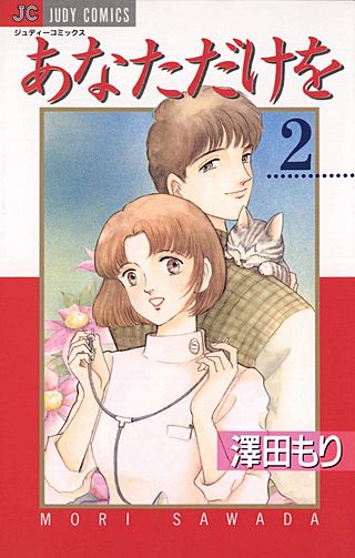 あなただけを(2)