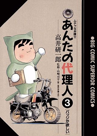 あんたの代理人(3)