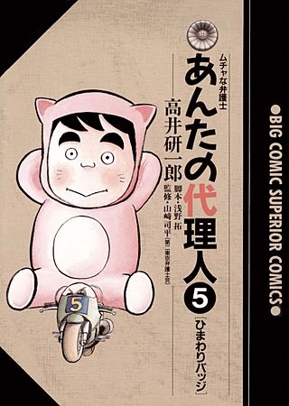 あんたの代理人(5)