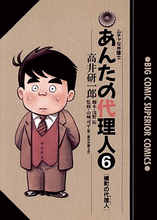 あんたの代理人(6)