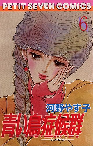 青い鳥症候群(6)