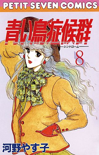 青い鳥症候群(8)