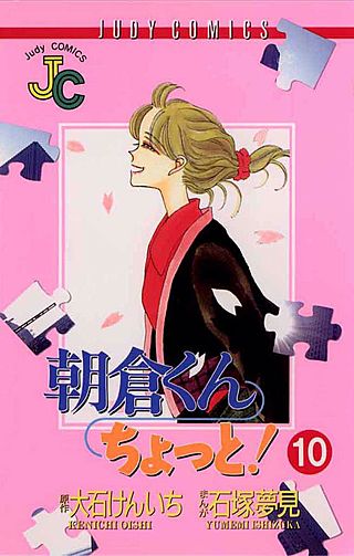 朝倉くんちょっと！(10)