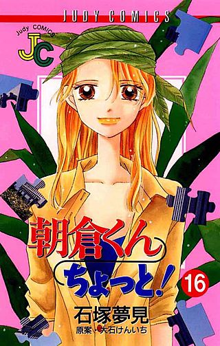 朝倉くんちょっと！(16)